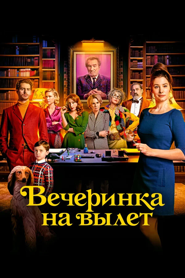 Вечеринка на вылет (2022) - смотреть онлайн